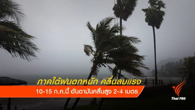กรมอุตุฯ เตือน ภาคใต้ฝนตกหนัก-คลื่นลมแรง ถึง 15 ก.ค.นี้ 