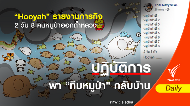 "Hooyah" รายงานภารกิจ 2 วัน 8 คนหมูป่าออกถ้ำหลวง 