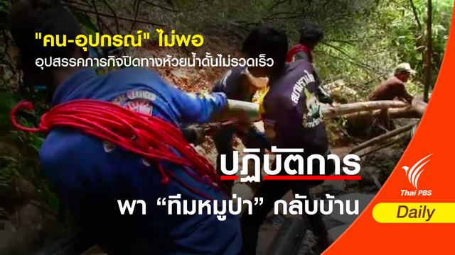 ภารกิจปิดทางห้วยน้ำดั้น พบอุปสรรค "คน-อุปกรณ์" ไม่พอ