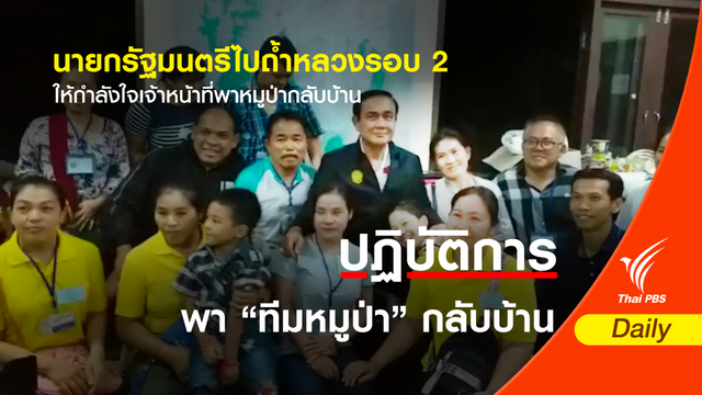 นายกฯ ให้กำลังเจ้าหน้าที่ช่วยทีมหมูป่าออกถ้ำ