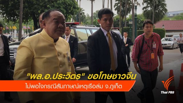 "พล.อ.ประวิตร" ขอโทษชาวจีน ไม่พอใจกรณีสัมภาษณ์เรือล่มภูเก็ต