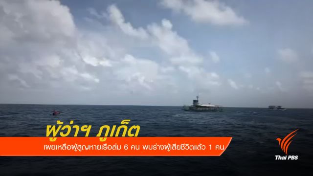 ผู้ว่าฯ ภูเก็ต เผยเหลือผู้สูญหายเรือล่ม 6 คน พบร่างผู้เสียชีวิตแล้ว 1 คน