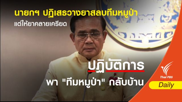นายกฯ ปฏิเสธวางยาสลบทีมหมูป่า แต่ให้ยาคลายเครียด