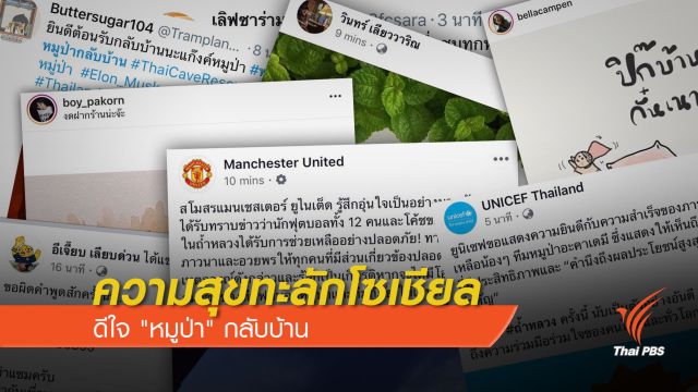 ความสุขทะลักโซเชียล ดีใจ "หมูป่า" กลับบ้าน 