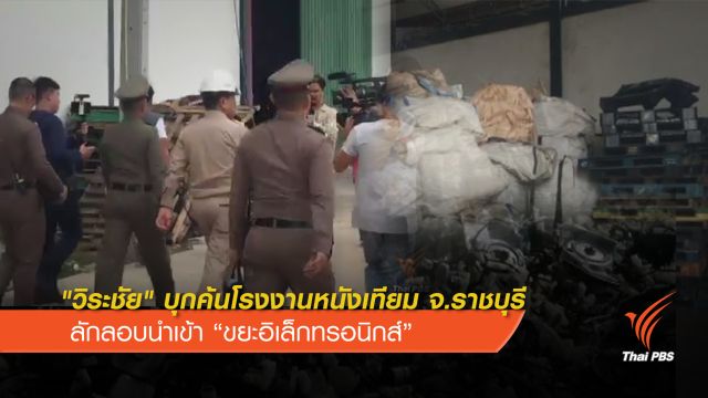 บุกค้นโรงงานหนังเทียม ลักลอบนำเข้า "ขยะอิเล็กทรอนิกส์" 