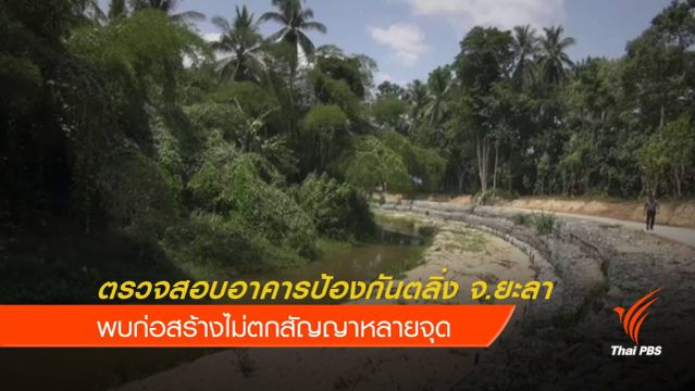 ป.ป.ท.ตรวจสอบอาคารป้องกันตลิ่ง จ.ยะลา พบก่อสร้างไม่ตรงสัญญา