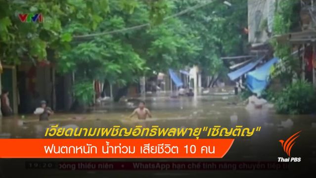 น้ำท่วมภาคเหนือเวียดนาม เสียชีวิตอย่างน้อย 10 คน