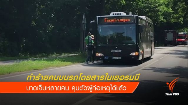 ชายใช้มีดทำร้ายคนบนรถโดยสารในเยอรมนี บาดเจ็บหลายคน