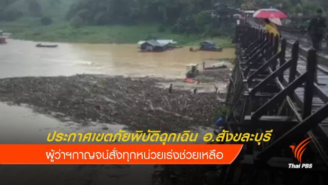 ผู้ว่าฯกาญจนบุรี สั่งเร่งช่วยเหลือ น้ำท่วม อ.สังขละบุรี