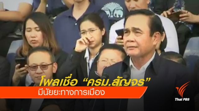 โพลเชื่อ ครม.สัญจรมีนัยยะทางการเมือง