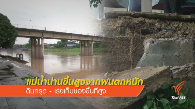 แม่น้ำน่านขึ้นสูง ดินทรุด-เร่งเก็บของ  