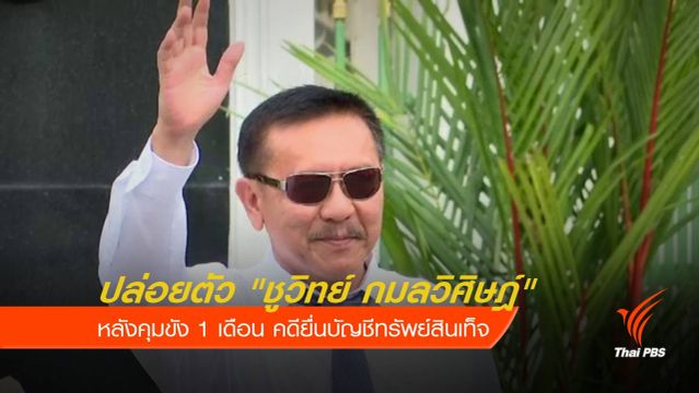 ปล่อยตัว "ชูวิทย์ กมลวิศิษฎ์" หลังคุมขัง 1 เดือน คดียื่นบัญชีเท็จ