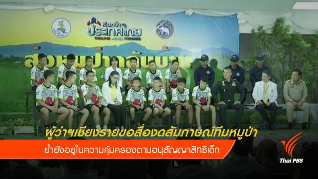 ผู้ว่าฯเชียงราย ขอสื่องดสัมภาษณ์ทีมหมูป่า