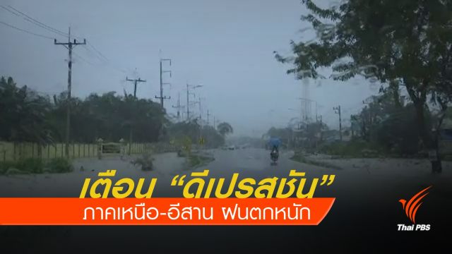 กรุมอุตุฯเตือน "พายุดีเปรสชัน" ภาคเหนือ-อีสาน ฝนตกหนัก 