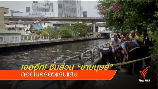 เจออีก! ชิ้นส่วน "ขามนุษย์" ลอยในคลองแสนแสบ