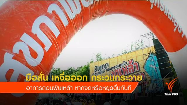  "อย่า"งดเหล้าเข้าพรรษาทันที แนะลดปริมาณวันละนิด หวั่นมือสั่น กระวนกระวาย