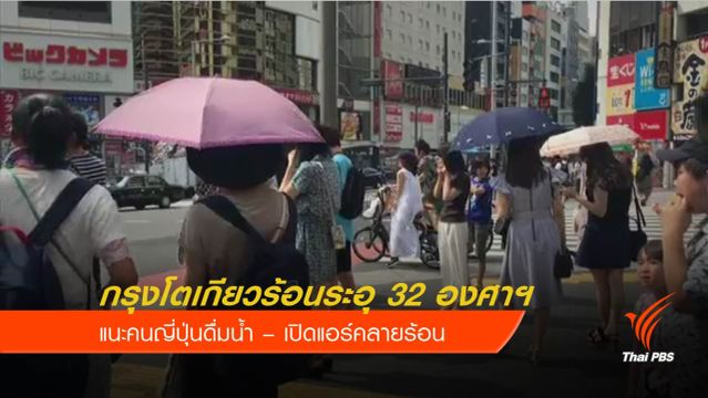ญี่ปุ่นอากาศ "ร้อนจัด" ยอดเสียชีวิตเพิ่มเป็น 30 คน 