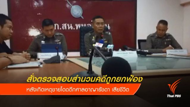 ผบช.น.สั่งตรวจสอบสำนวนคดีถูกยกฟ้อง หลังเกิดเหตุชายโดดตึกศาลอาญา