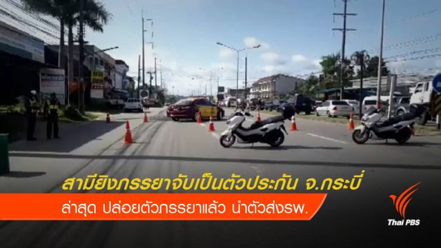 สามียิงภรรยาจับเป็นตัวประกัน จ.กระบี่ ล่าสุดปล่อยตัวแล้ว