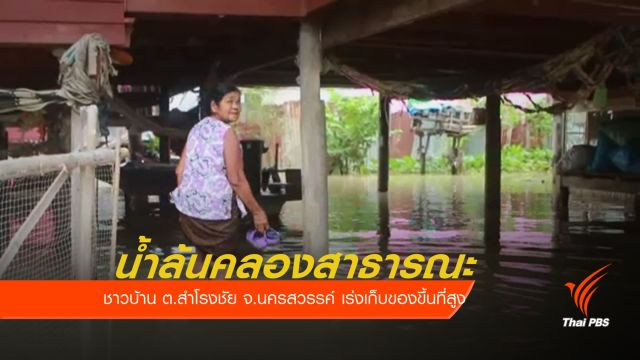 น้ำล้นคลองสาธารณะ ต.สำโรงชัย ชาวบ้านเร่งขนของขึ้นที่สูง  