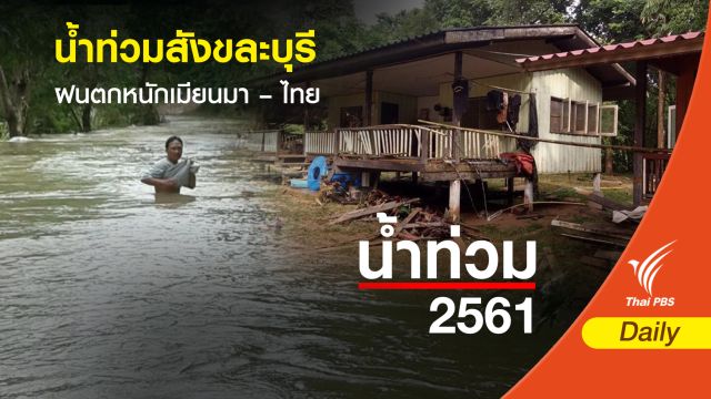 “มรสุมตะวันตกเฉียงใต้” ตัวการหลัก ทำน้ำป่าทะลักสังขละบุรี 