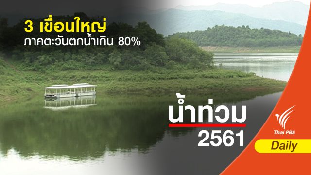 3 เขื่อนใหญ่ภาคตะวันตกน้ำเกิน 80% 