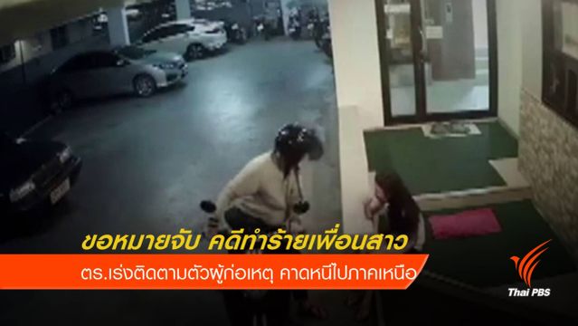 ขอศาลออกหมายจับ คดีทำร้ายเพื่อนสาวคนสนิท