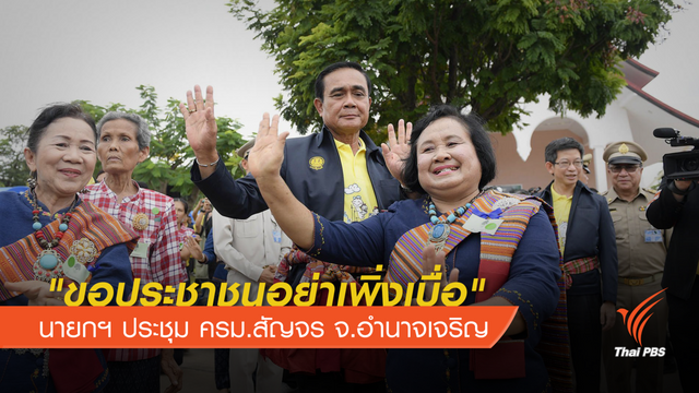 นายกฯ ประชุม ครม.สัญจร จ.อำนาจเจริญ "ขอประชาชนอย่าเพิ่งเบื่อ" 