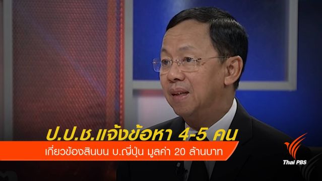 ป.ป.ช.แจ้งข้อหา 4-5 คน เกี่ยวข้องรับสินบน บ.ญี่ปุ่น