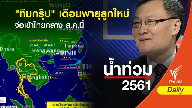 "ทีมกรุ๊ป" เตือนพายุลูกใหม่จ่อเข้าไทยกลาง ส.ค.นี้ 