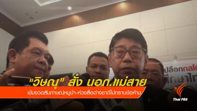 "วิษณุ" สั่ง นอภ.แม่สาย เข้มงวดสัมภาษณ์หมูป่า-ห่วงสื่อต่างชาติไม่ทราบข้อห้าม