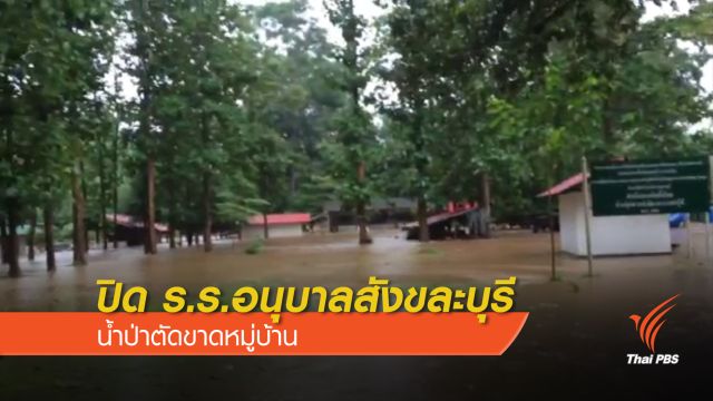 ปิดร.ร.อนุบาลสังขละบุรี น้ำป่าตัดขาดหมู่บ้าน 
