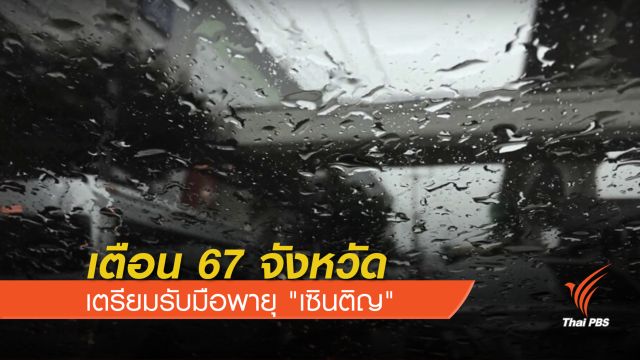 เตือน 67 จังหวัด เตรียมรับมือพายุ "เซินติญ" 