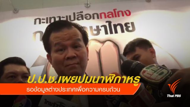 ป.ป.ช.เผยปมนาฬิกาหรู รอข้อมูลต่างประเทศเพื่อความครบถ้วน 