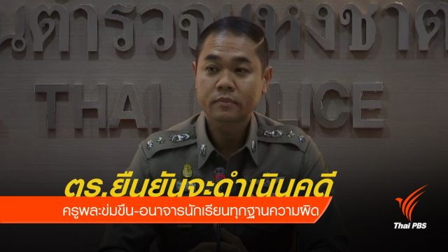 ตร.ยืนยันจะดำเนินคดีครูพละข่มขืน-อนาจารนักเรียนทุกฐานความผิด