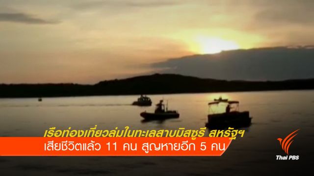 เรือท่องเที่ยวล่มในทะเลสาบมิสซูรี เสียชีวิต 11 คน เร่งตามอีก 5 ชีวิต