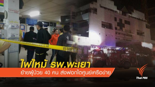 ไฟไหม้ รพ.พะเยา-ย้ายผู้ป่วย 40 คนส่งฟอกไตศูนย์เครือข่าย 