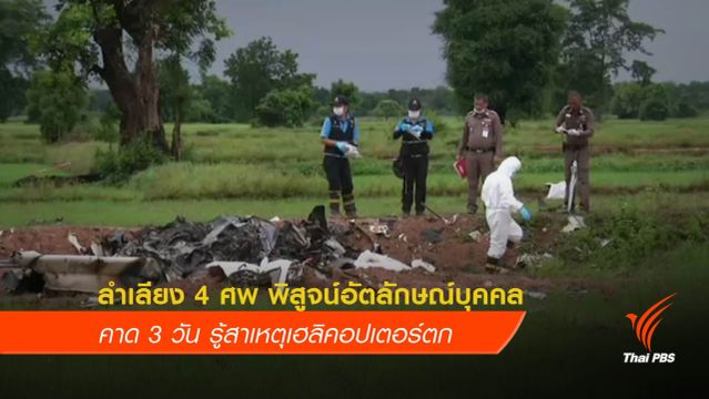 ลำเลียง 4 ศพ พิสูจน์อัตลักษณ์บุคคล - คาด 3 วัน รู้สาเหตุเฮลิคอปเตอร์ตก