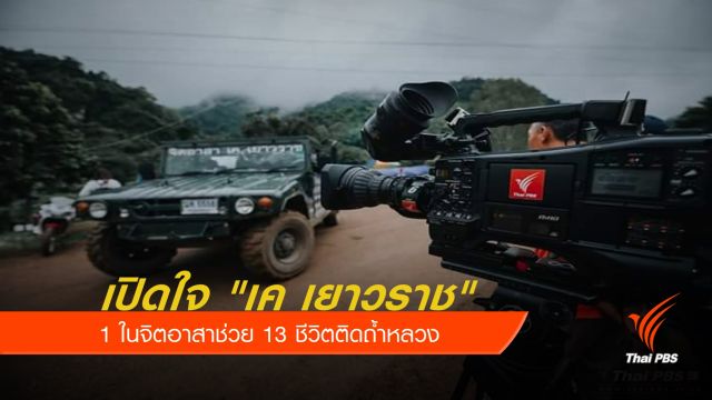 เปิดใจ "เค เยาวราช" 1 ในจิตอาสาช่วย 13 ชีวิตติดถ้ำหลวง