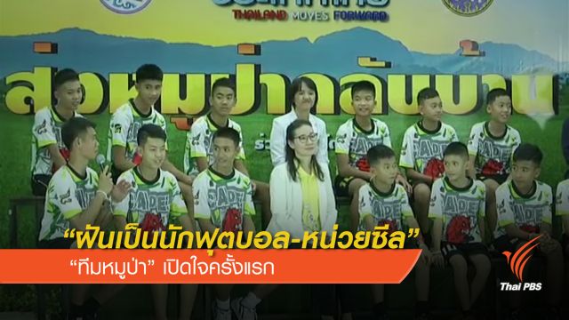 “ฝันเป็นนักฟุตบอล-หน่วยซีล” ทีมหมูป่า เปิดใจครั้งแรก