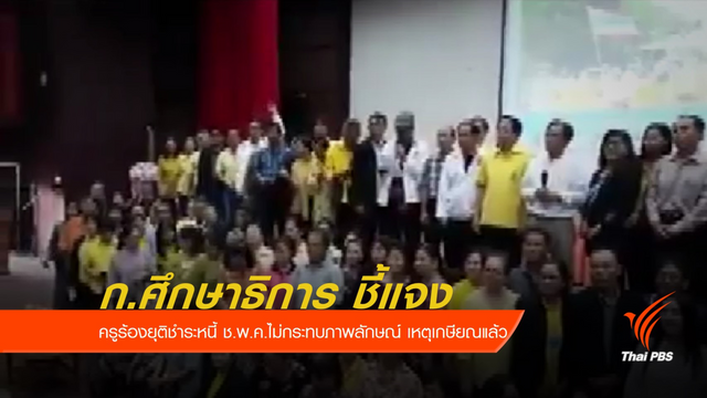 ศธ.ชี้แจงครูร้องยุติชำระหนี้ ช.พ.ค.ไม่กระทบภาพลักษณ์ เหตุเกษียณแล้ว 