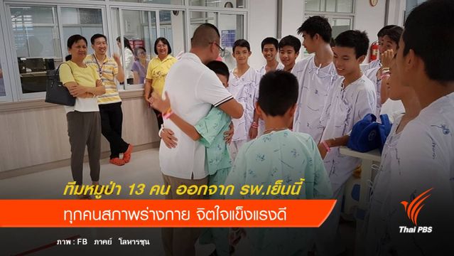 ทีมหมูป่า 13 คน ออกจากโรงพยาบาลเย็นวันนี้ 