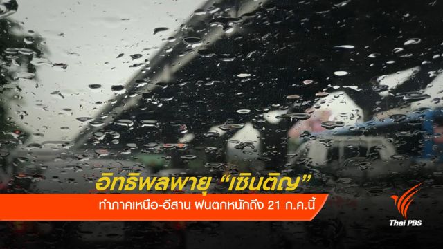 กรมอุตุฯ เตือนภาคเหนือ-อีสาน รับมือฝนตกหนักอิทธิพลพายุ “เซินติญ”   