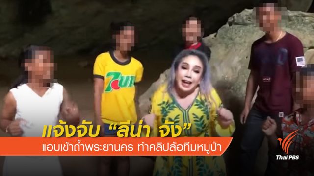 แจ้งจับ “ลีน่า จัง” แอบเข้าถ้ำพระยานคร ทำคลิปล้อทีมหมูป่า 