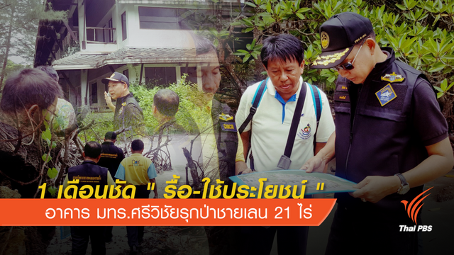 1 เดือนชัด" รื้อ-ใช้ประโยชน์"อาคาร มทร.ศรีวิชัยรุกป่าชายเลน 21 ไร่