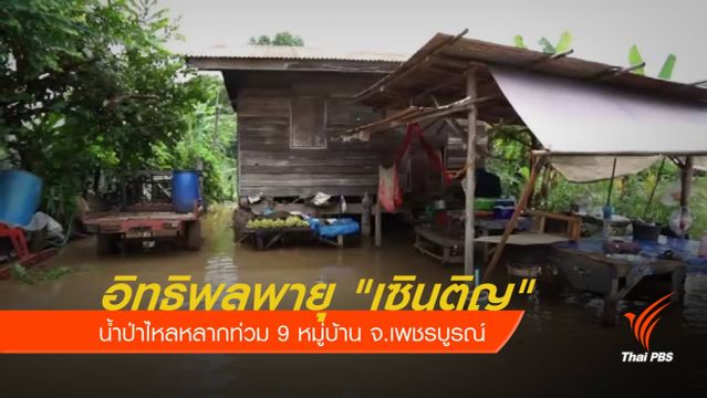 อิทธิพลพายุ "เซินติญ" น้ำป่าไหลหลากท่วมเพชรบูรณ์