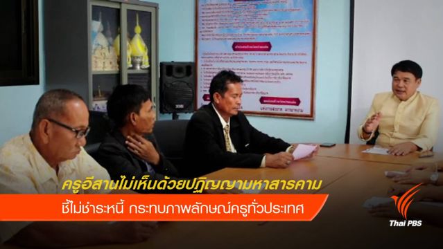ครูหลายจังหวัดภาคอีสาน ออกแถลงการณ์โต้ปฏิญญามหาสารคาม