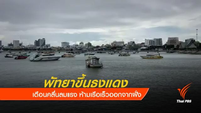 เจ้าท่าพัทยาขึ้นธงแดง ห้ามเรือเร็วออกจากฝั่ง 
