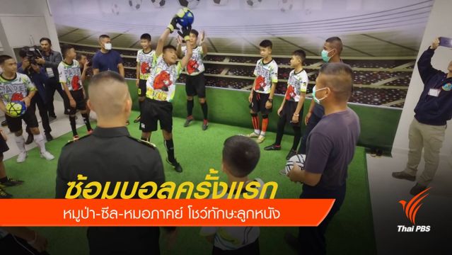ภาพประทับใจ "หมูป่า-ซีล-หมอภาคย์" ซ้อมบอล 