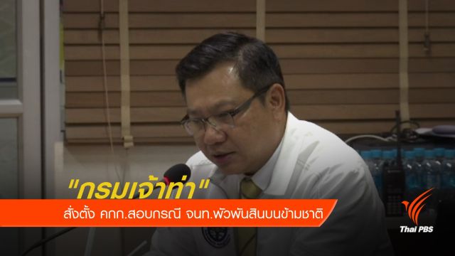 "กรมเจ้าท่า" สั่งตั้ง คกก.สอบกรณี จนท.พัวพันสินบนข้ามชาติ